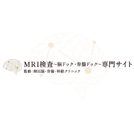 MRI検査〜脳ドック・脊髄ドック〜専門サイトを公開しました。