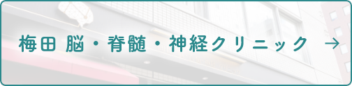 梅田 脳・脊髄・神経クリニック