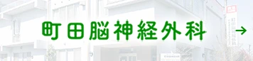 町田脳神経外科